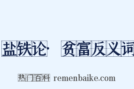 盐铁论·贫富反义词是什么意思的图片
